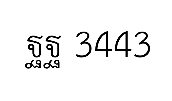 ฐฐ 3443